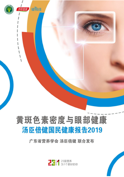 AGGAME眼部健康报告[2019]