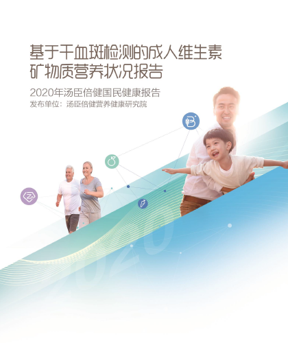 2020国民健康报告-基于干血斑检测的成人维生素矿物质营养状况报告